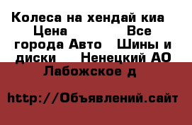 Колеса на хендай киа › Цена ­ 32 000 - Все города Авто » Шины и диски   . Ненецкий АО,Лабожское д.